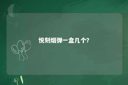 悦刻烟弹一盒几个
？ 